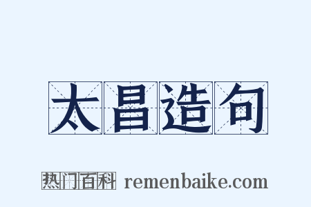 太昌造句是什么意思的图片